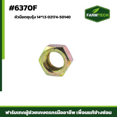 หัวน๊อตชุบรุ้ง 14*1.5 02174-50140