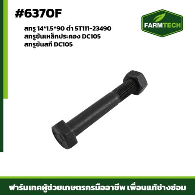 สกรูขันเหล็กประคองDC105 5T111-23490 14*90*1.5