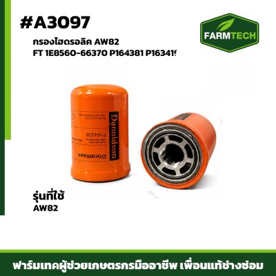 กรองไฮดรอลิค AW82 FT 1E8560-66370 P164381 P163419