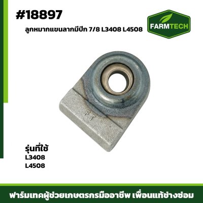 ลูกหมากแขนลากมีปีก 7/8 L3408 L4508