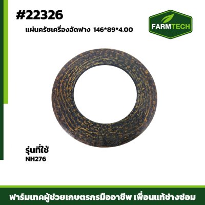 แผ่นครัชเครื่องอัดฟาง NH276 146*89*4.00