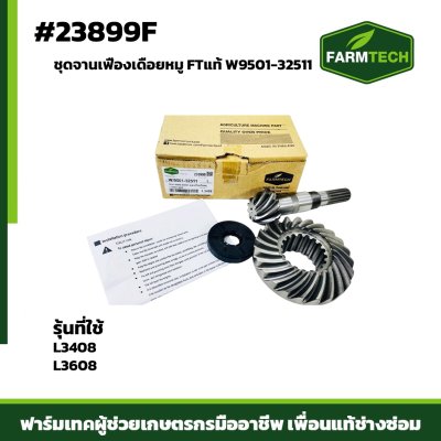 ชุดจานเฟืองเดือยหมู L3408 L3608 FTแท้ W9501-32511