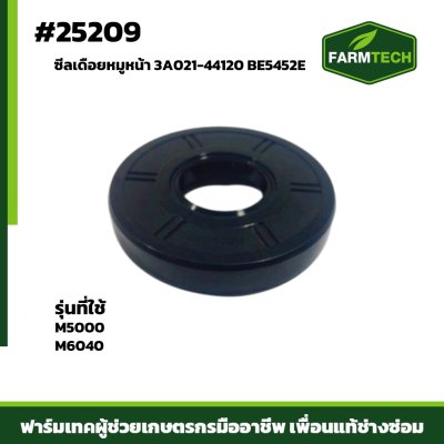 ซีลเดือยหมูหน้า M5000,M6040 3A021-44120 BE5452E
