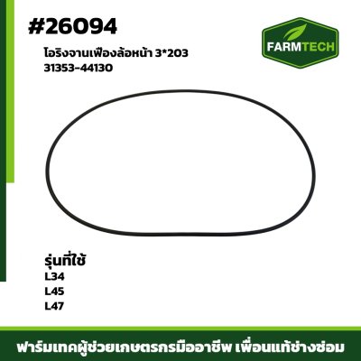 โอริงจานเฟืองล้อหน้า L34,L45,L47 31353-44130 3*203