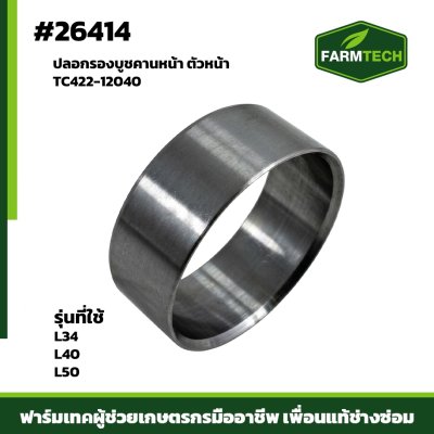 ปลอกรองบูชคานหน้าตัวหน้า L40,L50 TC422-12040