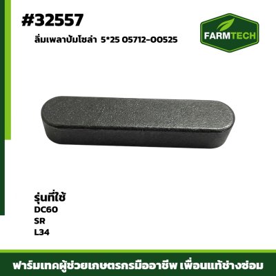 ลิ่มเพลาปั้มโซล่า DC60,SR,L34 05712-00525