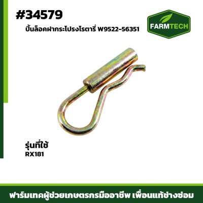 ปิ้นล็อคฝากระโปรงโรตารี่RX181 W9522-56351
