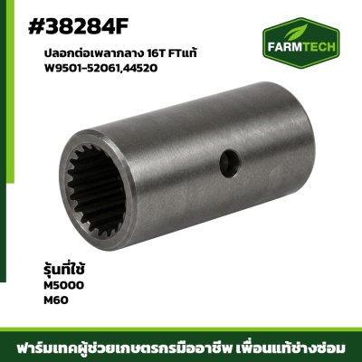 ปลอกต่อเพลากลาง M5000 M60 FTแท้ W9501-52061,44520