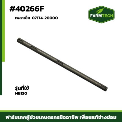 เพลาเข็ม HB130 07174-20000