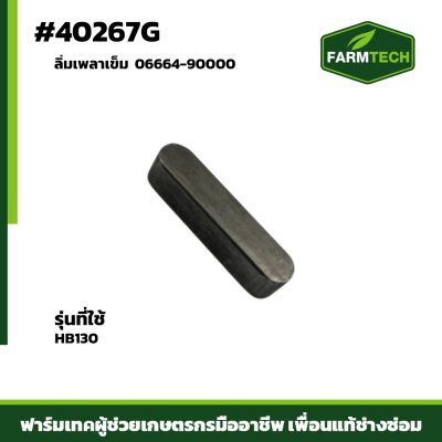 ลิ่มเพลาเข็ม FBL8 HB130 06664-90000