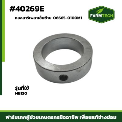 คอลลาร์เพลาเข็มซ้าย FBL8,HB130 06665-0100M1