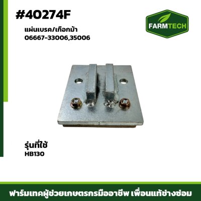 แผ่นเบรค/เกือกม้า 1 HB130,FBL8 06667-33006,35006