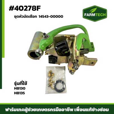 ชุดหัวมัดเชือก HB130,HB135 14543-00000