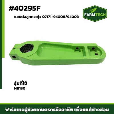แขนต่อลูกกระทุ้ง FBL8,HB130 07171-94008/94003
