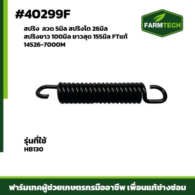 สปริง HB130 FTแท้ 14526-7000M