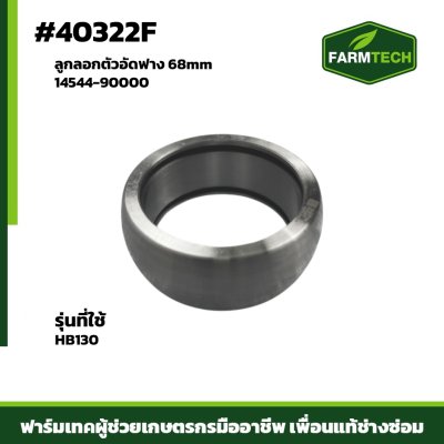 ลูกลอกตัวอัดฟาง@68mm HB130PLUS 14544-90000
