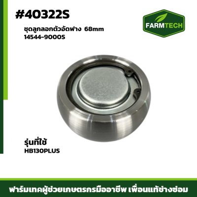 ชุดลูกลอกตัวอัดฟาง @68mm HB130PLUS 14544-9000S