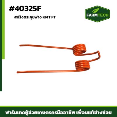 สปริงตระกุยฟาง KMT FT