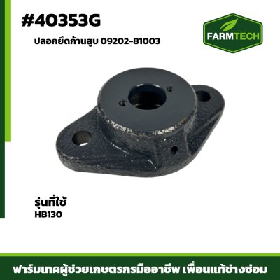 ปลอกยึดก้านสูบ FBL8,HB130  09202-81003