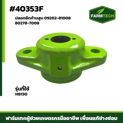 ปลอกยึดก้านสูบ HB130 แท้ 09202-81008,80278-7008