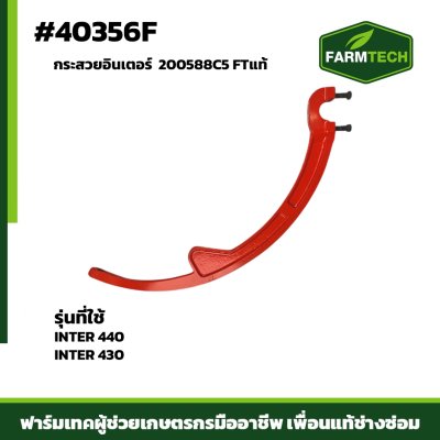 กระสวยอินเตอร์ INTER 440 430 200588C5 FTแท้