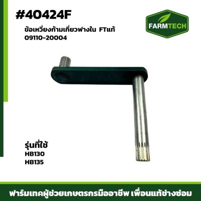 ข้อเหวี่ยงก้ามเกี่ยวฟางในHB130,135 FT09110-20004