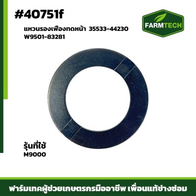 แหวนรองเฟืองทดหน้า M9000  35533-44230 W9501-83281