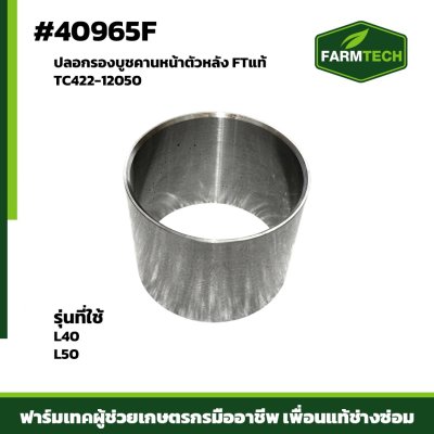 ปลอกรองบูชคานหน้าตัวหลัง L40 L50 FT TC422-12050