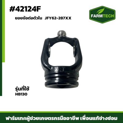 ยอยข้อต่อตัวใน HB130 JFY62-287XX