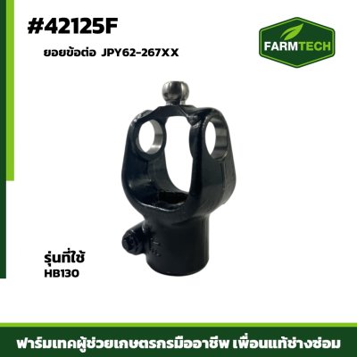 ยอยข้อต่อ HB130 JPY62-267XX
