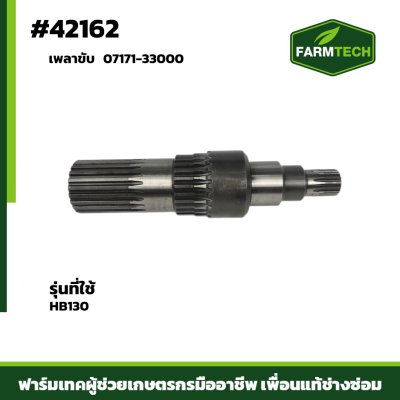 เพลาขับ  HB130 07171-33000
