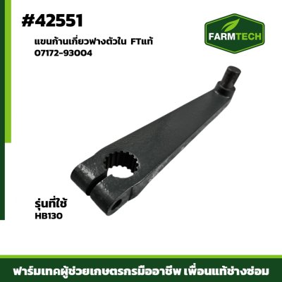 แขนก้านเกี่ยวฟางตัวใน HB130 FTแท้ 07172-93004