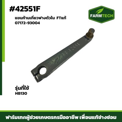 แขนก้านเกี่ยวฟางตัวใน HB130 FT 07172-93004