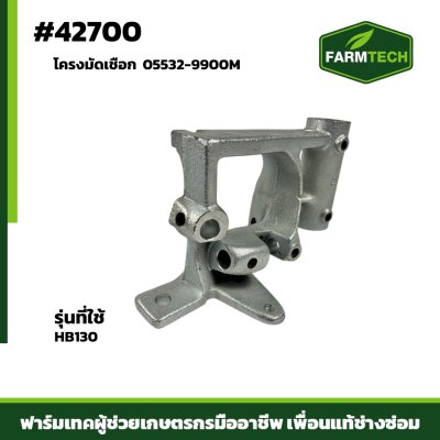 โครงมัดเชือก HB130 05532-9900M