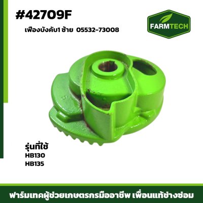 เฟืองบังคับ1 ซ้าย HB130,HB135 05532-73008
