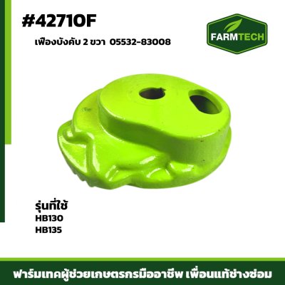 เฟืองบังคับ 2 ขวา HB130 HB135 05532-83008