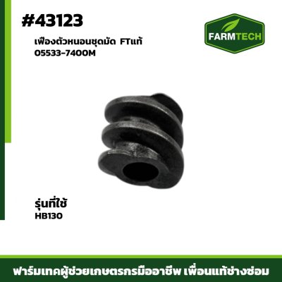 เฟืองตัวหนอนชุดมัด HB130 FTแท้ 05533-7400M