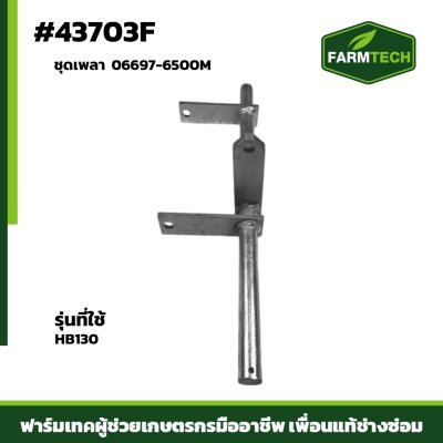 ชุดเพลา FBL8,HB130 แท้ 06697-6500M