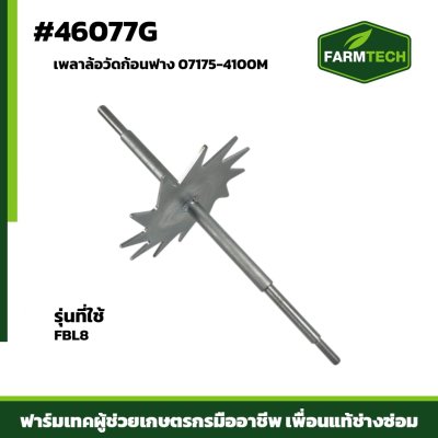 เพลาล้อวัดก้อนฟาง FBL8 07175-4100M