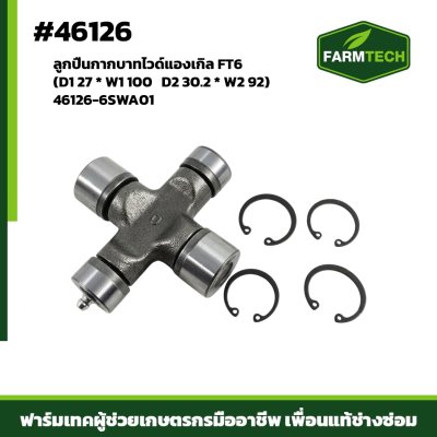ลูกปืนกากบาทไวด์แองเกิล FT6 46126-6SWA01