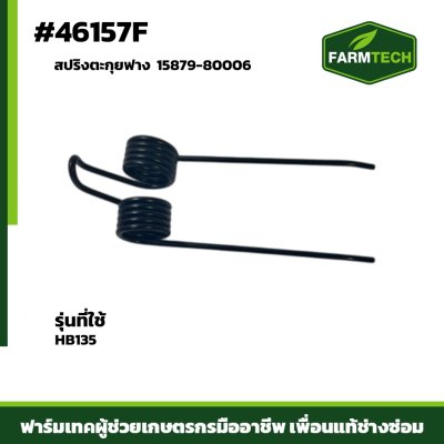 สปริงตะกุยฟาง HB135 15879-80006