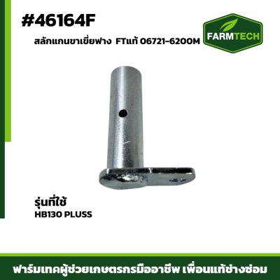 สลักแกนขาเขี่ยฟาง HB130PLUSS FT 06721-6200M