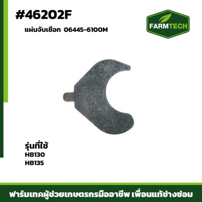 แผ่นจับเชือก HB130,HB135 06445-6100M