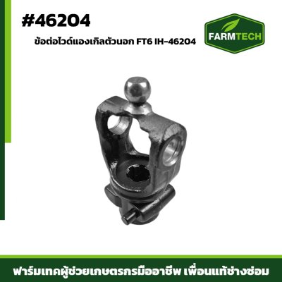 ข้อต่อไวด์แองเกิลตัวนอก FT6 IH-46204