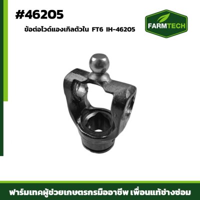 ข้อต่อไวด์แองเกิลตัวใน FT6 IH-46205
