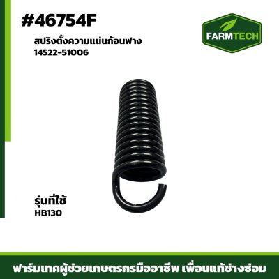 สปริงตั้งความแน่นก้อนฟาง HB130 14522-51006