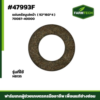 แผ่นครัชมูเล่หน้า HB135 70087-40000 ( 92 160 4 )