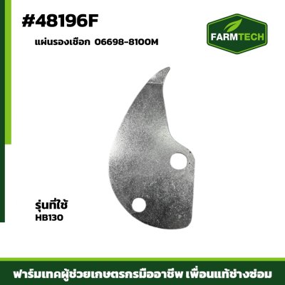แผ่นรองเชือก FBL8,HB130 06698-8100M