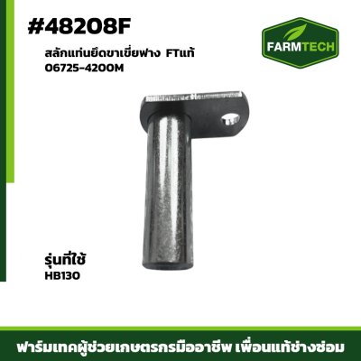 สลักแท่นยึดขาเขี่ยฟาง HB130 FT 06725-4200M