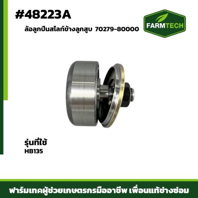 ล้อลูกปืนสไลท์ข้างลูกสูบ HB135 70279-80000